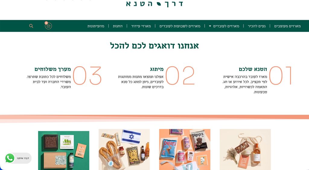 דרך הטנא דרך הטנא מארזים לעובדים
